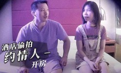 酒jiu店偷拍，约情人开房