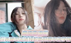 高中生泄密出差重庆玩弄高中生清纯粉嫩的高中生学妹mei白皙的屁股真适合后入