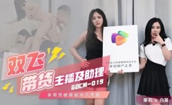CUS-1056 双🔞shuang飞带货主播及助理 卖假货被报复双穴齐插 茉莉 白英