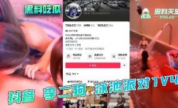 抖音 李二狗 泳池派对1v4
