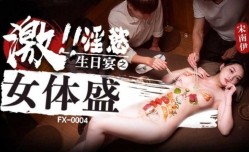 激淫欲生日宴之女体盛 宋南伊