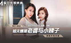 MissAV-JAV新品！【桃视频】姐夫爆bao𝕄𝕚𝕤𝕤𝔸𝕍-🔞操老婆与小姨子-凌薇 周甯 MCY-0032