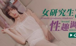 CUS-1402 女研究生的性趣调查 心萱