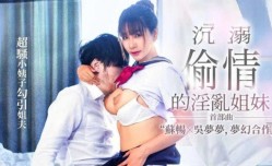 沉溺偷情的淫𝕄𝕚𝕤𝕤𝔸𝕍[ying]乱姐妹mei 苏畅 吴梦梦