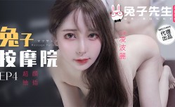兔子按an摩院EP4超颜抽𝕄𝕚𝕤𝕤𝔸𝕍[chou]插-凌波丽