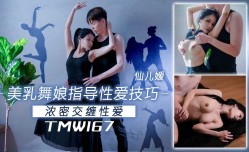 🔞TMW167 美乳舞娘指导性𝕔𝕙𝕖𝕟𝕘𝕣𝕖𝕟愛技巧