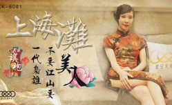 星空传媒-上海滩民国旗袍系列上海滩一代枭雄不要江山要美人-无双