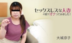 HEYZO 3116 セックスレスな人妻の前でオナってみました！ - 大城京子