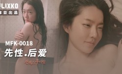 MFK0018 先性 后爱