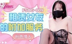 FSOG009 租赁女友的附加服务 粉色se情人