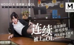 MD0014 快递篇-连续被上的ol-a 王茜