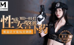 MD0147_性感女警被下藥被迫讓歹徒調教玩弄官网秦可欣.