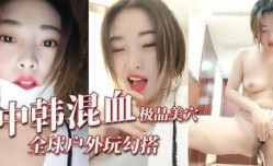 极品中韩混血