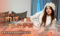 用肉𝕄𝕚𝕤𝕤𝔸𝕍rou棒安抚受伤的萝luo莉