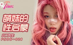 FSOG028 萌妹mei的性启蒙 小二先生