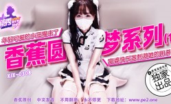 XJX-0308 香蕉秀-第𝕄𝕚𝕤𝕤𝔸𝕍-🔞官网308期-香蕉圆梦系列-1-年轻可爱的小恶魔来了