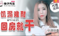 TZ033 番外篇 EP4 爸氣十足 小澤紗香