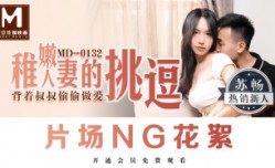 CUS-381 稚嫩人妻的挑逗 背着叔叔偷偷做[zuo]爱 苏畅