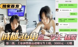 MissAV-JAV新品！【独家首发】成都36中高二学生“杨紫”第𝕄𝕚𝕤𝕤𝔸𝕍-🔞官网二部，土豪调教极品超嫩女生上瘾，3000元一天哦!