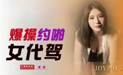 精东影业-爆bao𝕄𝕚𝕤𝕤𝔸𝕍-🔞操约啪女代驾