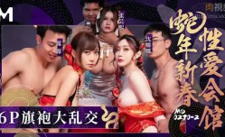 MD0270-2 蛇年新春性𝕔𝕙𝕖𝕟𝕘𝕣𝕖𝕟愛会馆 反复催眠奸淫不停 沈娜娜 张芸熙 露露