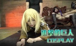 进击的巨人篇的COSPLAY美女一起群p性𝕔𝕙𝕖𝕟𝕘𝕣𝕖𝕟愛