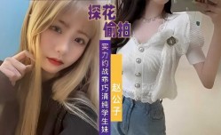 探花偷拍，实力约战乖巧清纯学生妹mei