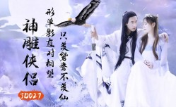 #精东影业 JD027 神雕侠侣 1080P - 苏小小