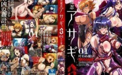 対魔忍アサギ3＃01叶わぬ願い。
