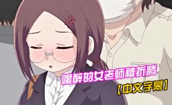 MissAV-JAV中文字幕喝醉的女老师被折腾
