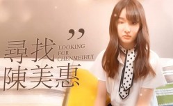 CUS-165 寻找陈美惠