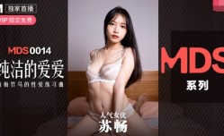 MDXS-0014纯洁的爱爱-苏畅