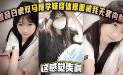 极品白虎双马尾学妹mei穿体𝕄𝕚𝕤𝕤𝔸𝕍-🔞操服被我无套内射这感觉爽𝕄𝕚𝕤𝕤𝔸𝕍啊