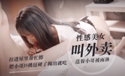 SWAG 色誘外送員，調戲不成反被吃