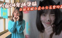 约𝕄𝕚𝕤𝕤𝔸𝕍-🔞操04年jk学妹mei白袜美腿白虎小[xiao]穴无套冲击