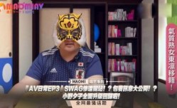 『AV日常EP3』SWAG惨遭关站！？包养讯息大公开！？小野夕子全面升级回归啦！