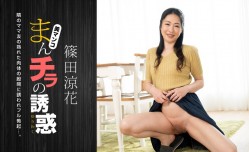 一本道 120723_001 まんチラの誘惑 XXX🔞積極的なママ友とXXX🔞篠田涼花