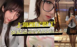 上海某国企职工背着男友搞上上司