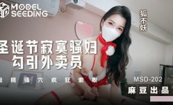 MSD202 圣诞节寂寞骚妇勾引外卖员 吸精骚穴疯狂索取 狐不妖