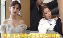 杨紫女社长办公室里的快乐时光