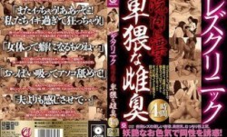 MMMB-034 レズクリニック院内に漂う卑猥な雌臭4時間