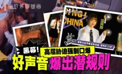 MD0306 好声音爆出潜规则 高层胁迫强制口🔞𝕄𝕚𝕤𝕤𝔸𝕍爆 温芮欣