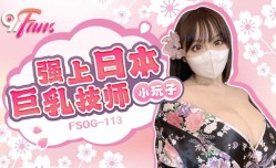 FSOG-113 强上日本巨乳技师
