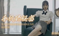 潘甜甜-手机里的秘密