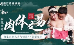麻豆導演系列-首支京劇藝術與情欲AV欲望交織劇院裏的肉體交易