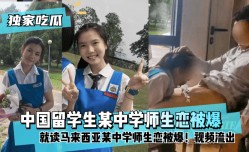 MissAV-JAV新品！【独家吃瓜】中国留学生就读马来西亚某中学师生恋被爆！视频流出!
