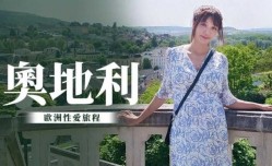 奥地利性𝕔𝕙𝕖𝕟𝕘𝕣𝕖𝕟愛旅行 吴梦梦