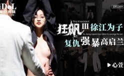 ID5289 狂飙-3-徐江为子复仇强暴高启兰