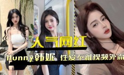 人气网红Hunny韩妮 性𝕔𝕙𝕖𝕟𝕘𝕣𝕖𝕟愛不雅视频外流