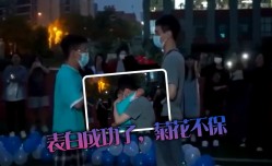 表白成功了，菊花不保